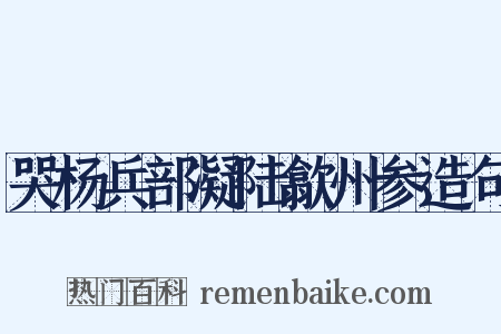 哭杨兵部凝陆歙州参造句是什么意思的图片